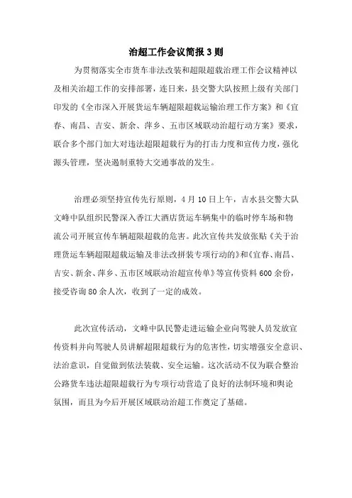 治超工作会议简报3则