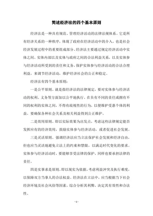 简述经济法的四个基本原则