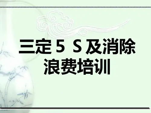 3定5S及消除浪费的培训资料