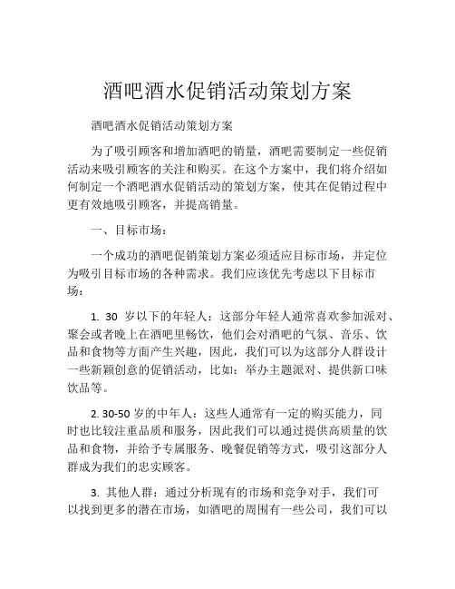 酒吧酒水促销活动策划方案