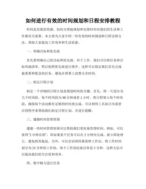 如何进行有效的时间规划和日程安排教程