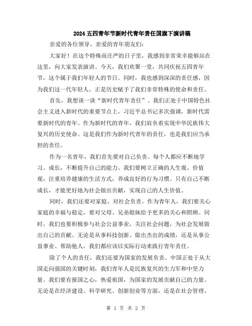 2024五四青年节新时代青年责任国旗下演讲稿