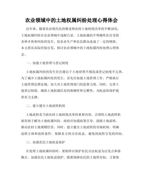 农业领域中的土地权属纠纷处理心得体会