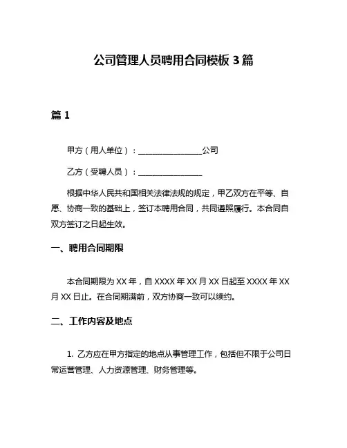 公司管理人员聘用合同模板3篇