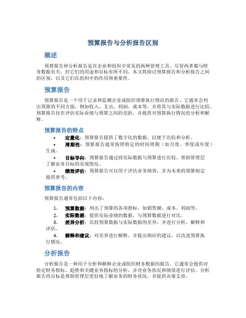 预算报告与分析报告区别