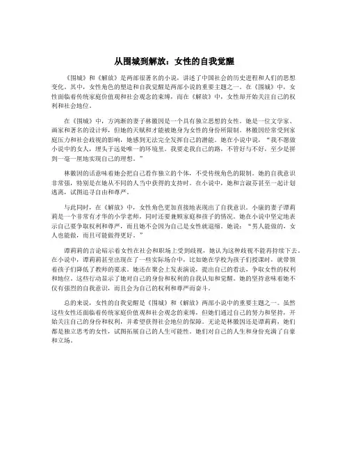 从围城到解放：女性的自我觉醒