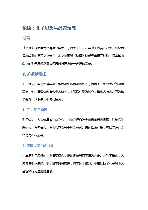 《论语》的孔子思想与品德培养
