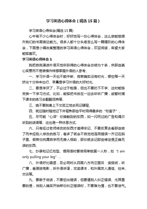 学习英语心得体会（精选15篇）