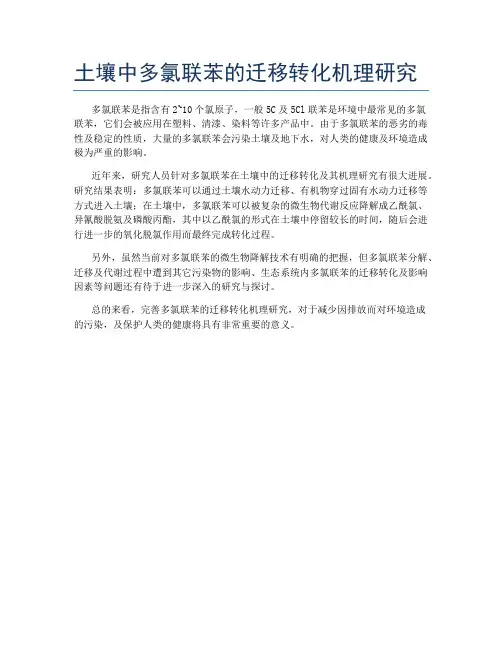 土壤中多氯联苯的迁移转化机理研究