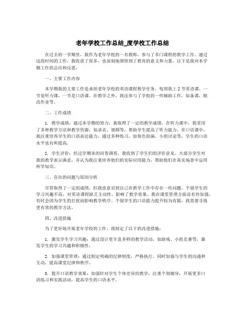 老年学校工作总结_度学校工作总结