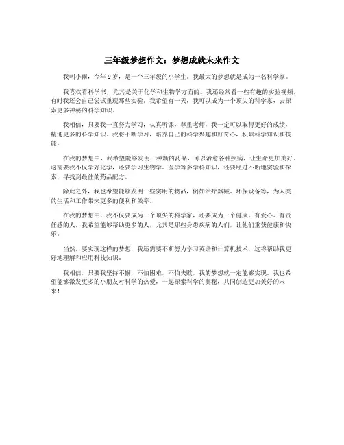 三年级梦想作文：梦想成就未来作文