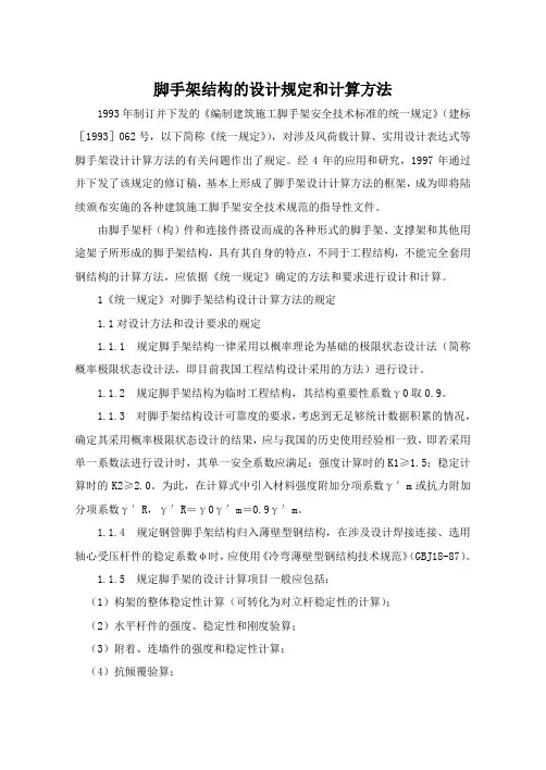 脚手架结构的设计规定和计算方法.doc
