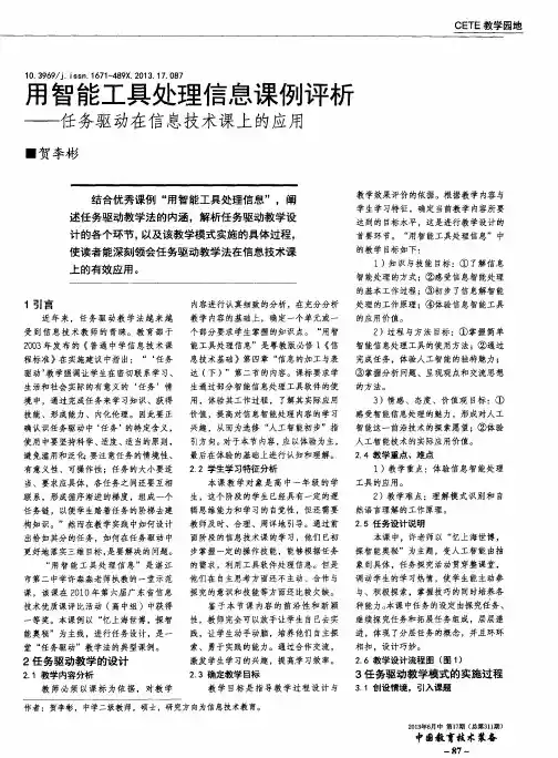 用智能工具处理信息课例评析——任务驱动在信息技术课上的应用