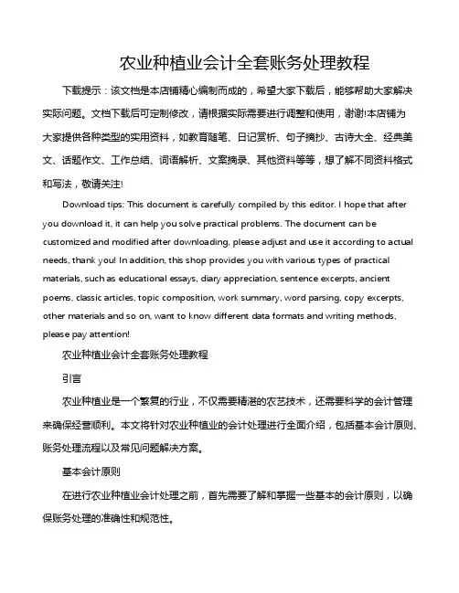 农业种植业会计全套账务处理教程