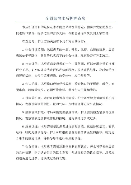 全胃切除术后护理查房
