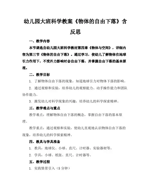 幼儿园大班科学教案《物体的自由下落》含反思