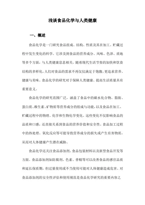 浅谈食品化学与人类健康