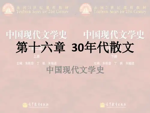 20第十六章  30年代散文