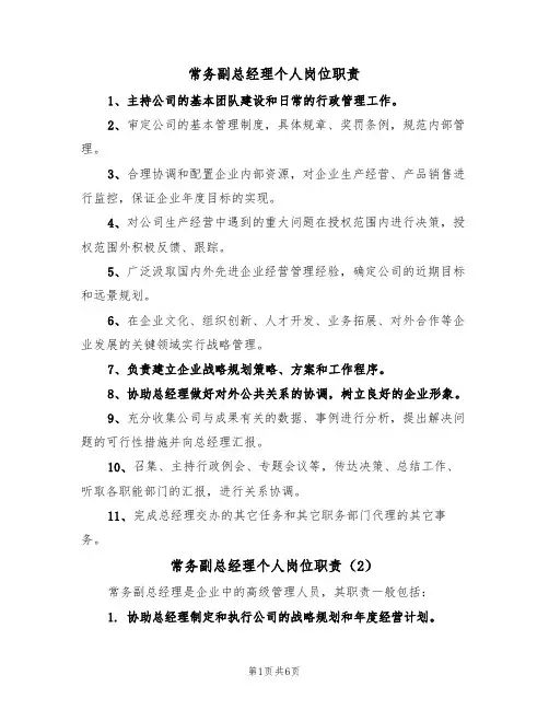 常务副总经理个人岗位职责（5篇）