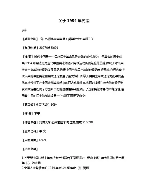 关于1954年宪法