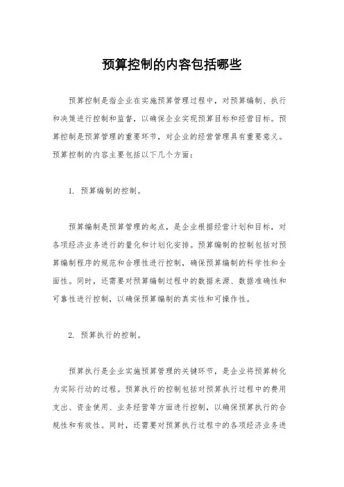 预算控制的内容包括哪些