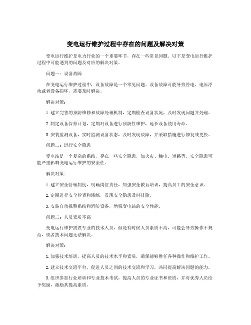 变电运行维护过程中存在的问题及解决对策