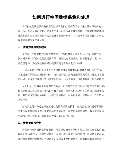 如何进行空间数据采集和处理