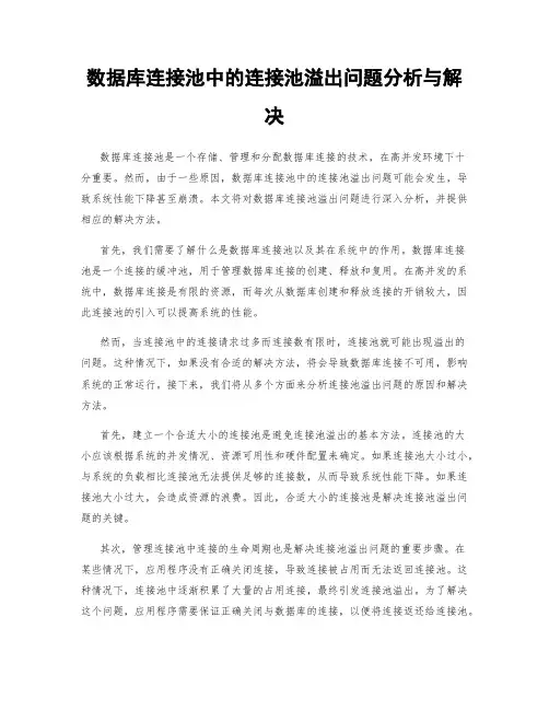 数据库连接池中的连接池溢出问题分析与解决