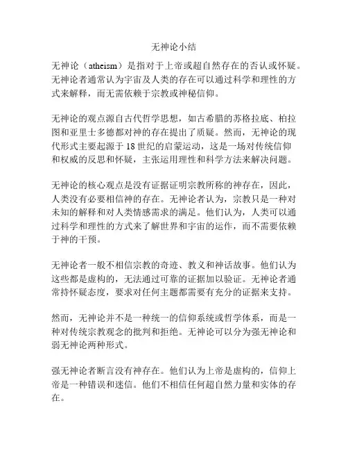 无神论小结