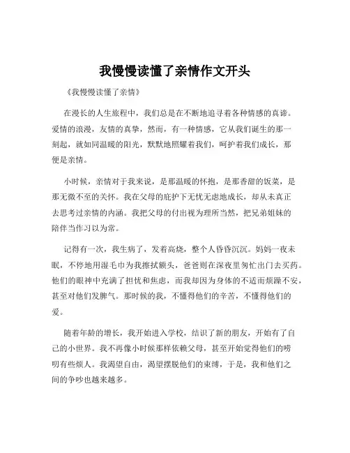 我慢慢读懂了亲情作文开头