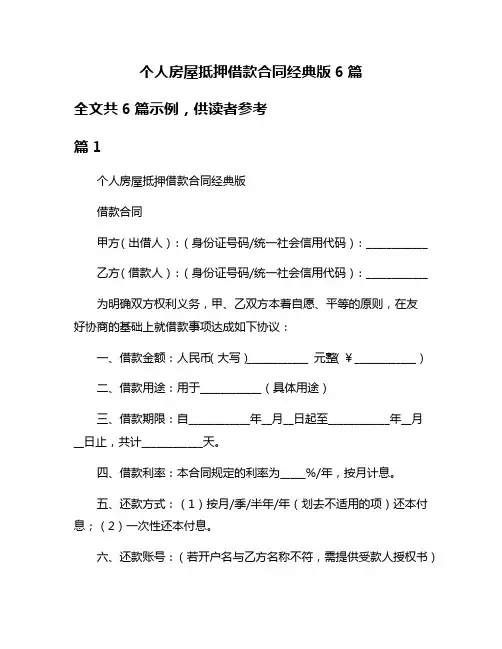 个人房屋抵押借款合同经典版6篇