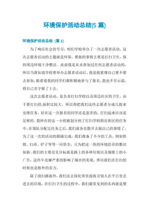 环境保护活动总结(5篇)