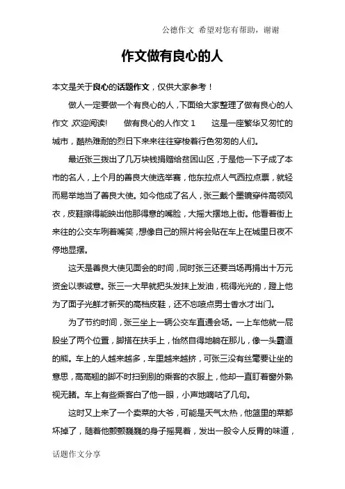作文做有良心的人