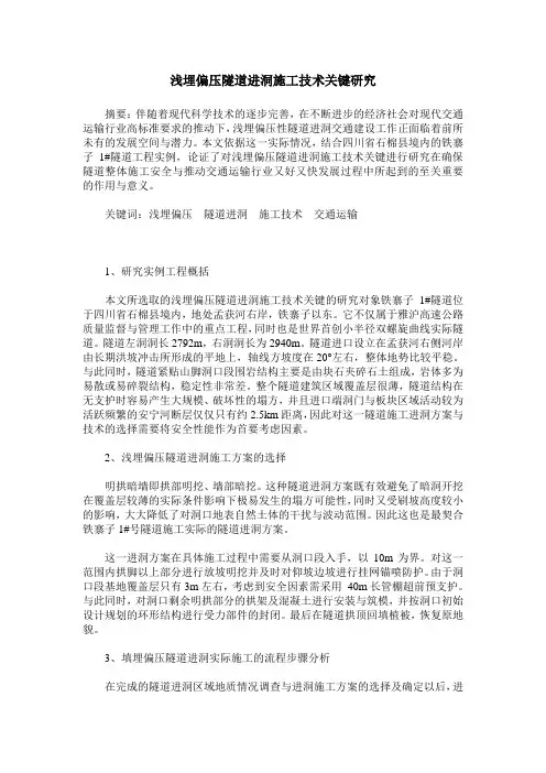 浅埋偏压隧道进洞施工技术关键研究