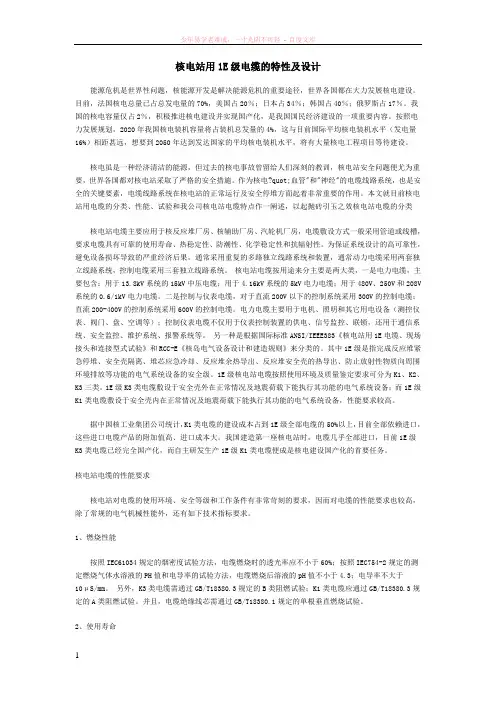 核电站用1e级电缆的特性及设计