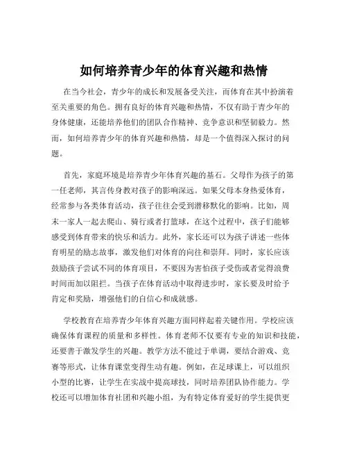 如何培养青少年的体育兴趣和热情