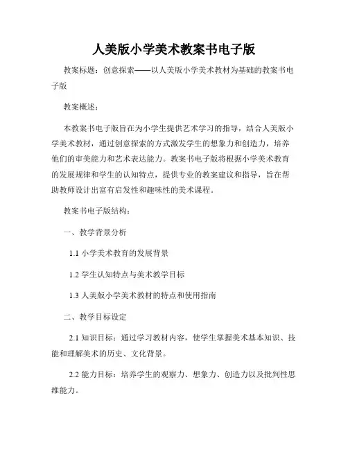 人美版小学美术教案书电子版