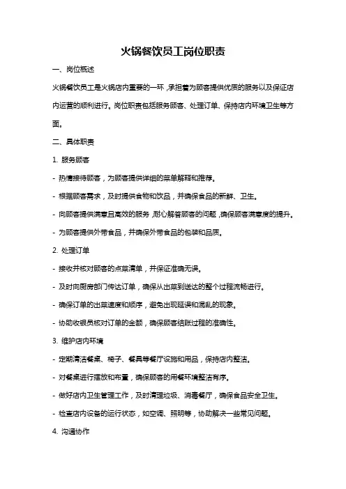 火锅餐饮员工岗位职责