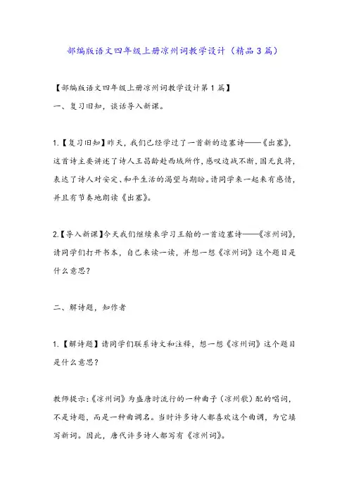 部编版语文四年级上册凉州词教学设计(精品3篇)