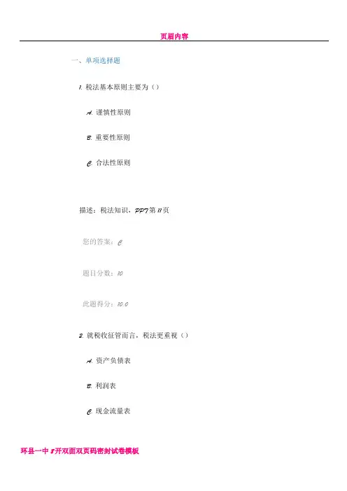 中小企业税收风险控制与税收筹划(上) 答案