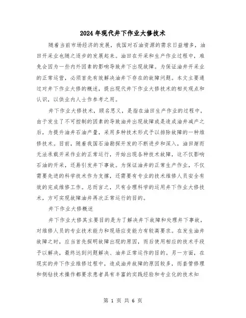 2024年现代井下作业大修技术(2篇)