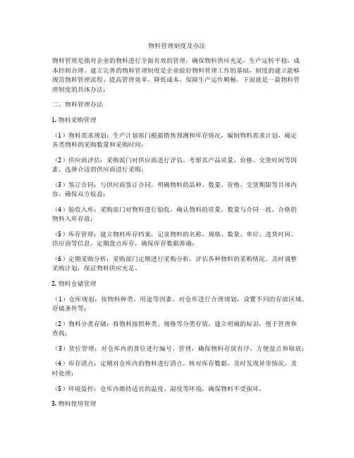 物料管理制度及办法