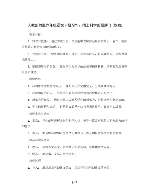 人教部编版六年级语文下册习作：插上科学的翅膀飞 (教案)