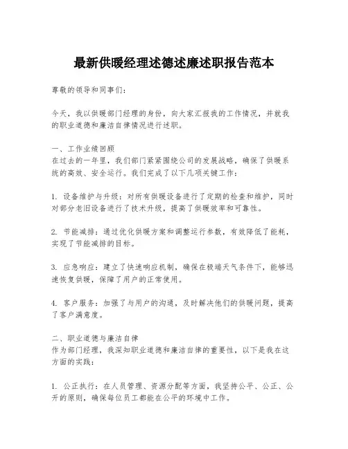 最新供暖经理述德述廉述职报告范本
