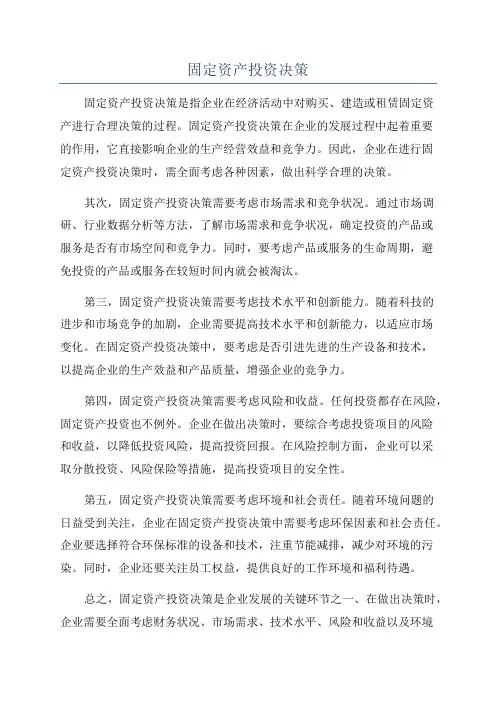 固定资产投资决策