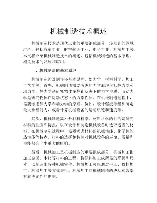 机械制造技术概述