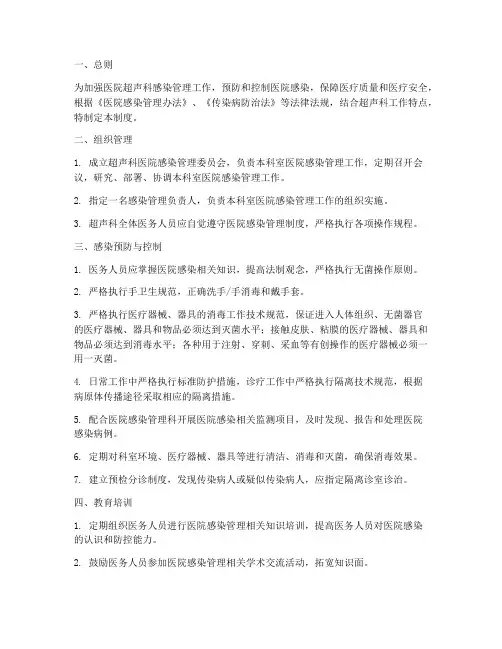 医院超声科感染管理制度