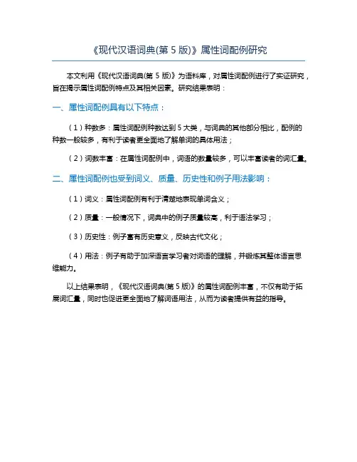 《现代汉语词典(第5版)》属性词配例研究