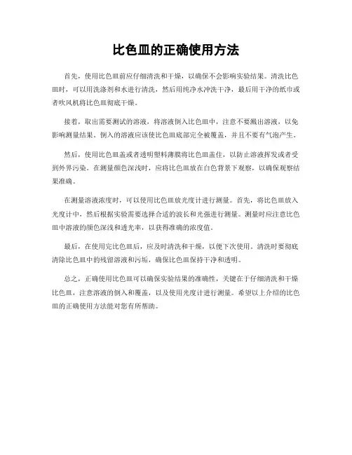 比色皿的正确使用方法
