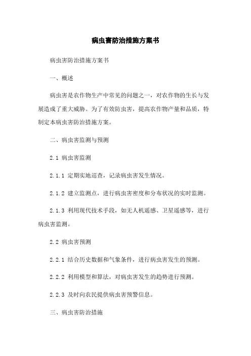 病虫害防治措施方案书